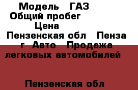  › Модель ­ ГАЗ 2410 › Общий пробег ­ 100 000 › Цена ­ 50 000 - Пензенская обл., Пенза г. Авто » Продажа легковых автомобилей   . Пензенская обл.